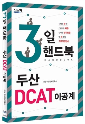 3일 핸드북 두산 DCAT 이공계