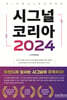 시그널 코리아 2024