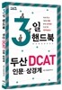3일 핸드북 두산 DCAT 인문·상경계