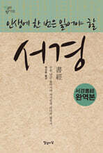 인생에 한 번은 읽어야 할 서경