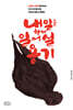 내일을 향해 일어설 용기