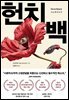 헌치백