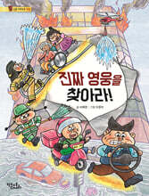 진짜 영웅을 찾아라!