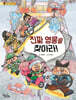 진짜 영웅을 찾아라!