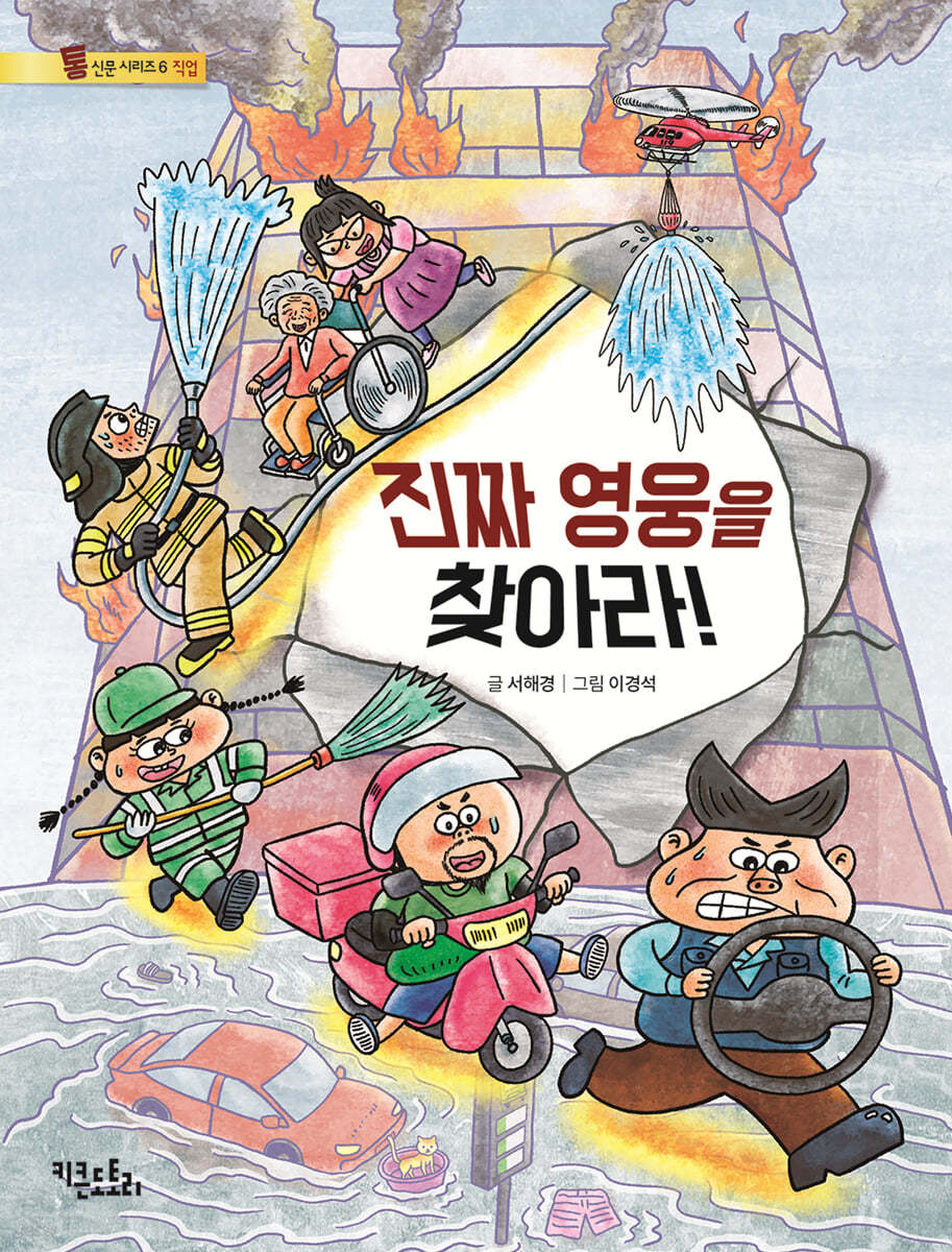 진짜 영웅을 찾아라!