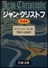 ジャン.クリストフ 全4冊 1~4卷