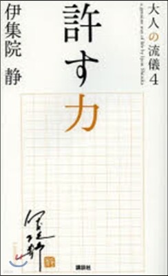 大人の流儀(4)許す力