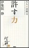 大人の流儀(4)許す力