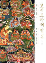 보리도차제광론 1