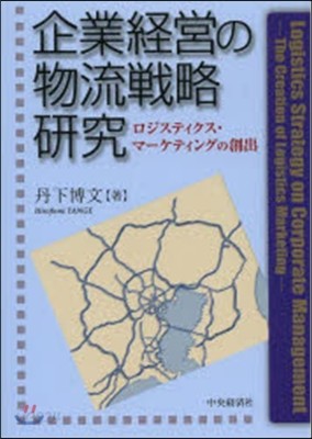 企業經營の物流戰略硏究