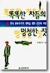 똑똑한 자들의 멍청한 짓