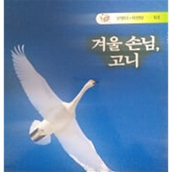 겨울 손님, 고니(꼬맹이 자연방 60)