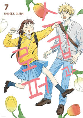 [2회차] 스킵과 로퍼 작가 사인회 굿즈 세트