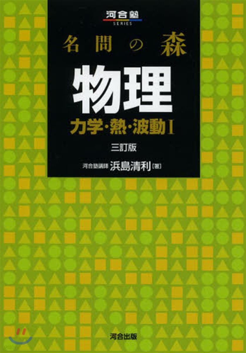 名問の森 物理 力學.熱.波動1 3訂版