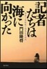 記者たちは海に向かった
