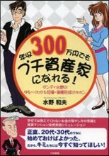 年收300万円でもプチ資産家になれる!
