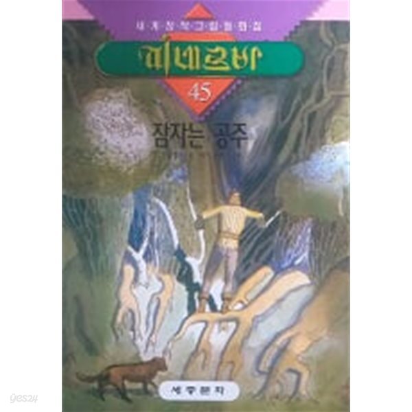 잠자는 공주(세계창작그림동화집 미네르바 45)