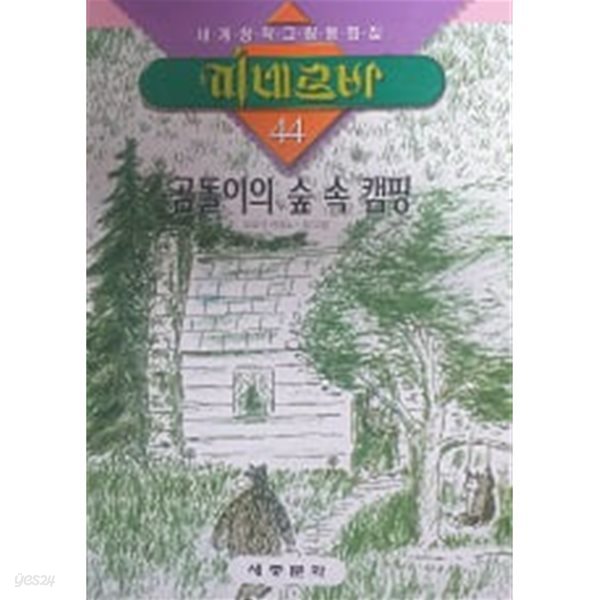 곰돌이의 숲 속 캠핑(세계창작그림동화집 미네르바 44)