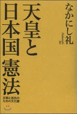 天皇と日本國憲法 反戰と抵抗のための文化論