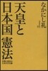 天皇と日本國憲法 反戰と抵抗のための文化