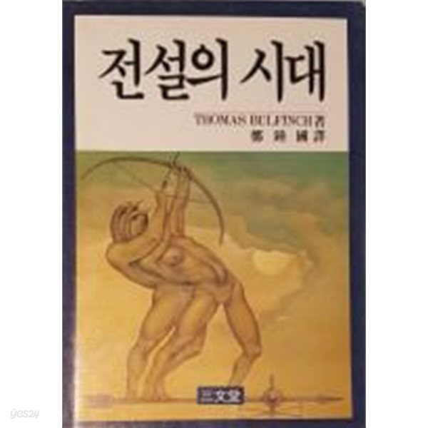 전설의 시대[초판]