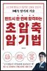 반드시 한 번에 합격하는 초압축 암기법