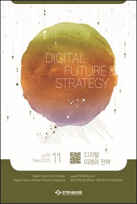 디지털 미래와 전략(2023년 11월호 Vol 215)