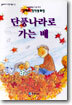 단풍나라로 가는 배