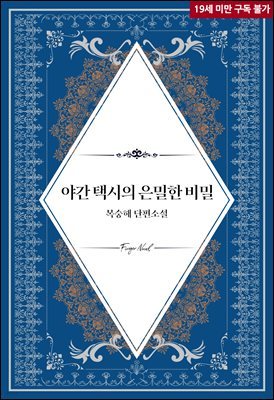 [BL] 야간 택시의 은밀한 비밀