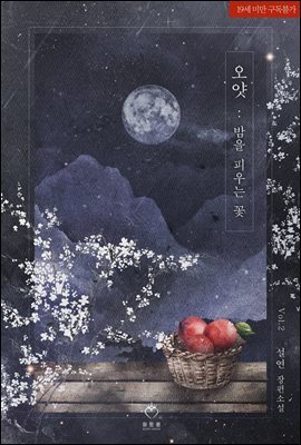 오얏: 밤을 피우는 꽃 2권 (완결)