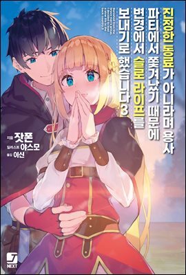 진정한 동료가 아니라며 용사 파티에서 쫓겨났기 때문에, 변경에서 슬로 라이프를 보내기로 했습니다 03권