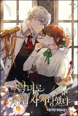 악녀로 취업 사기 당했다 4