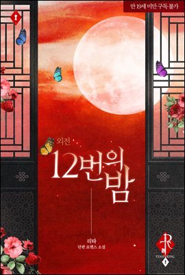 12번의 밤 (외전)