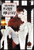 대답하세요! 프라임 미니스터(단행본) 12권
