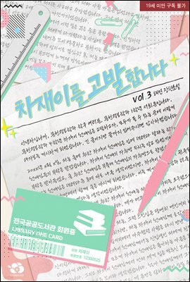 [BL] 차재이를 고발합니다 3권 (완결)