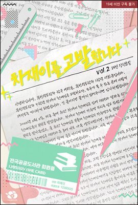 [BL] 차재이를 고발합니다 2권
