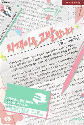 [BL] 차재이를 고발합니다 1권