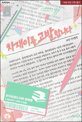 [세트] [BL] 차재이를 고발합니다 (총3권/완결)