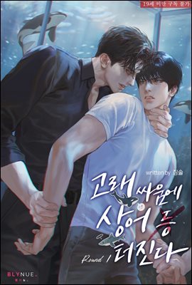 [세트] [BL] 고래 싸움에 상어 X 터진다  (총4권/완결)