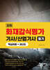 모아 화재감식평가(산업)기사 필기(핵심이론+과년도)