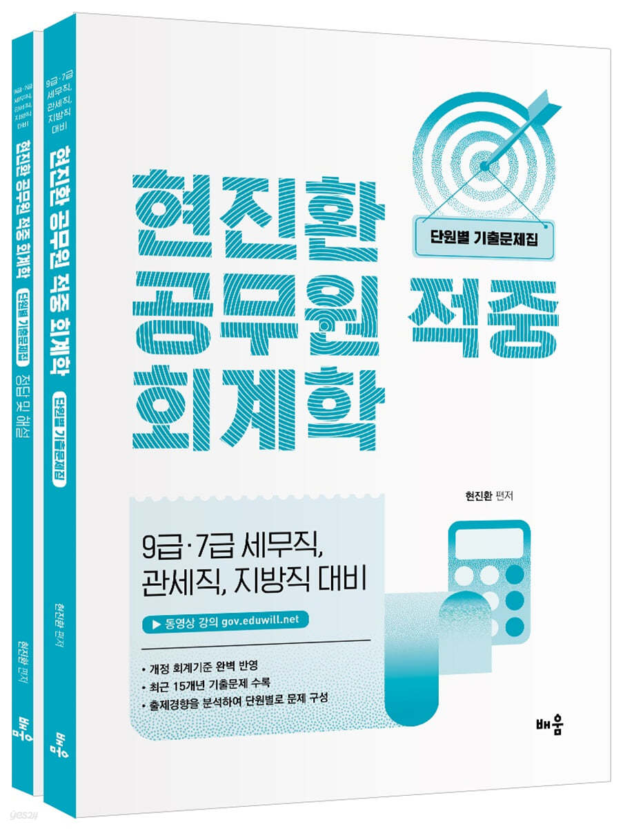 현진환 공무원 적중 회계학 단원별 기출문제집