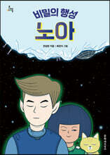 비밀의 행성 노아