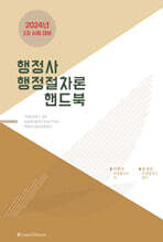 2024 행정사 행정절차론 핸드북