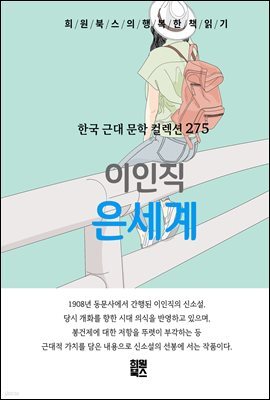이인직 - 은세계