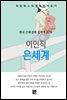 이인직 - 은세계