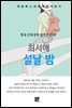 최서해 - 설날 밤