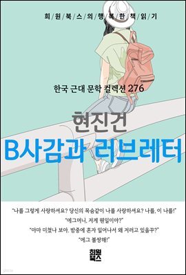 현진건 - B사감과 러브레터