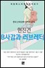 현진건 - B사감과 러브레터