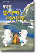 북극곰 무시카 미시카