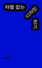 차별 없는 디자인하기